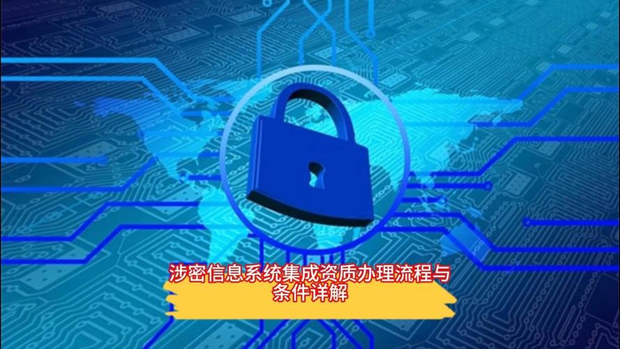 涉密信息系统集成资质办理流程与条件详解